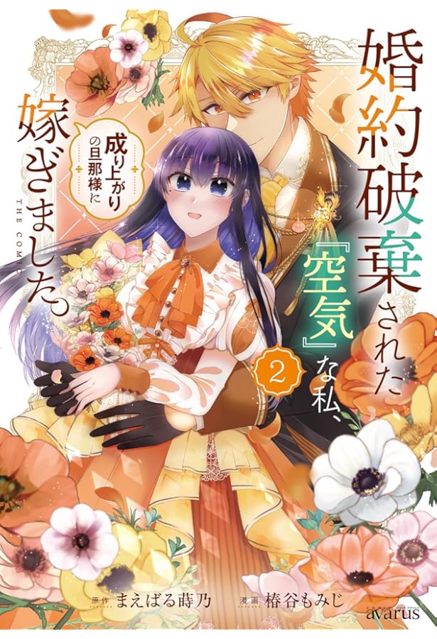 婚約破棄された『空気』な私、成り上がりの旦那様に嫁ぎました。 THE